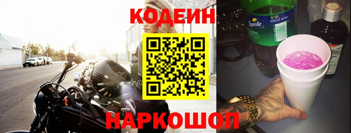 Кодеин напиток Lean (лин)  Вход с VPN  Донской 